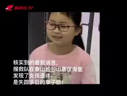 Tải video: 杭州失踪女童遗体被找到，象山县政府公布细节