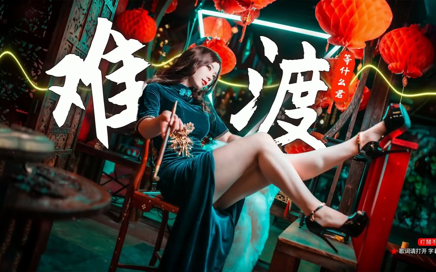 难渡-等什么君(我知道爱也罢,恨也罢 一切随他,于是忘也罢,苦也罢,都