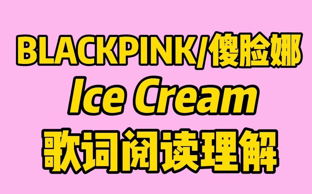 [图]用阅读理解的方式打开Ice Cream歌词-BLACKPINK/Selena Gomez