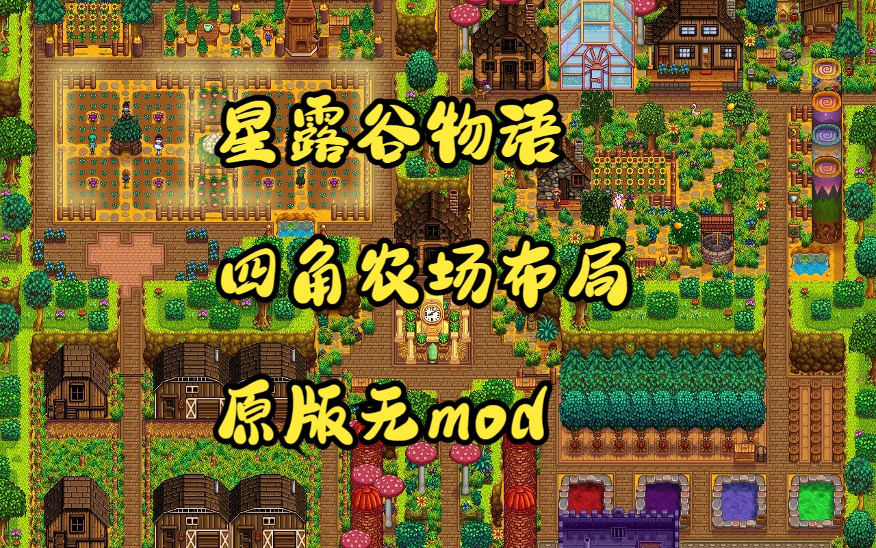 星露谷物语 四角农场 姜岛农场布局(无mod)