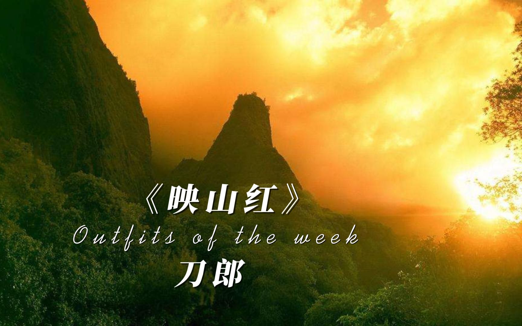刀郎《映山红》完整版