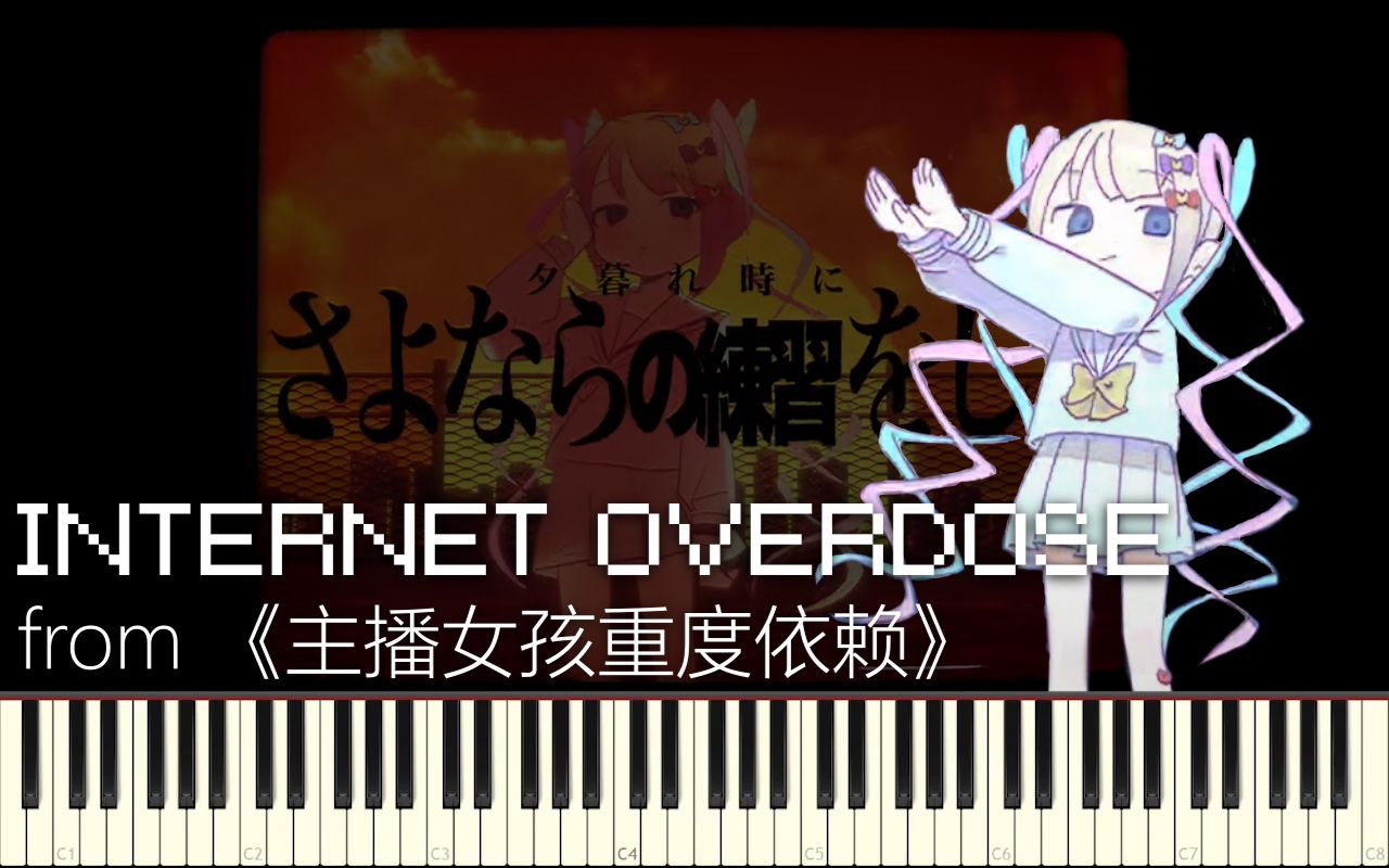 [图]【synthesia】INTERNET OVERDOSE - 超天酱的角色歌【钢琴】【主播女孩重度依赖】