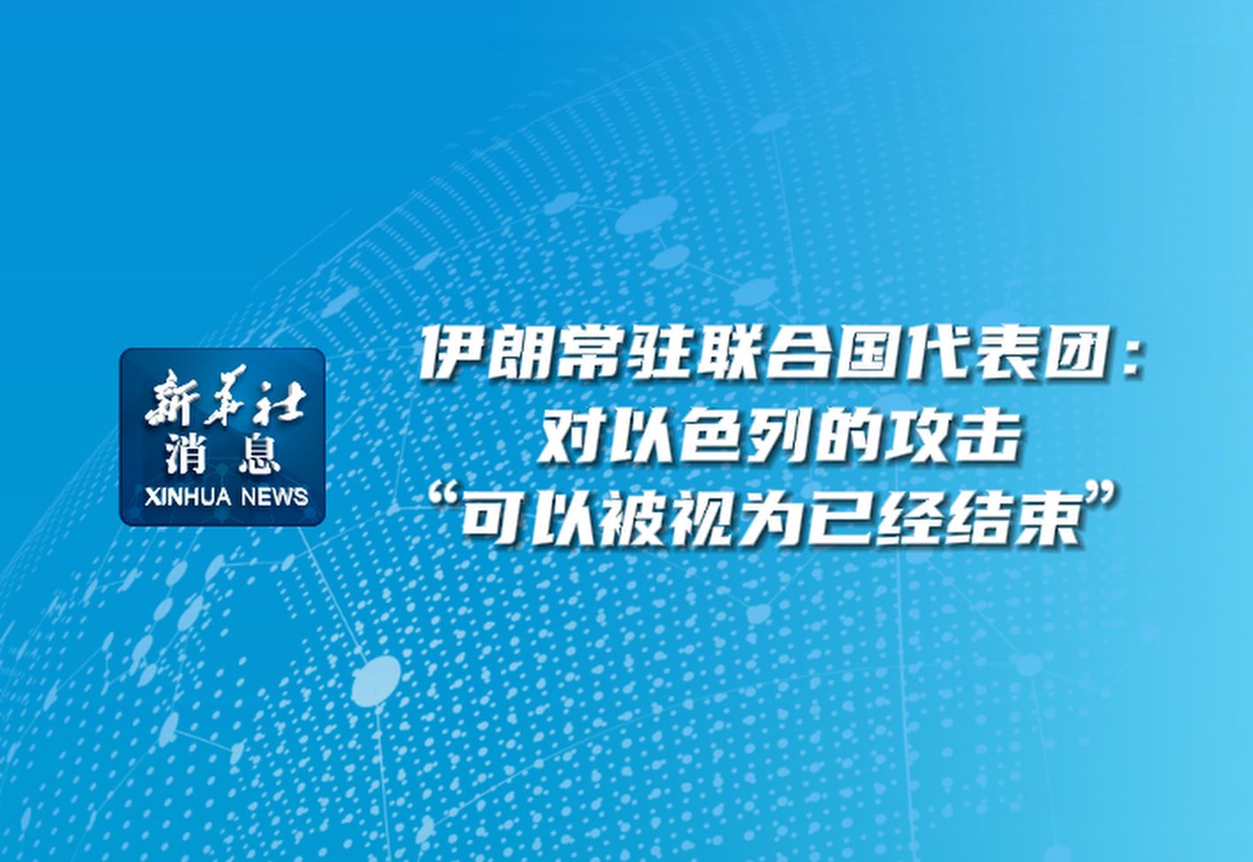 新华社消息|伊朗常驻联合国代表团:对以色列的攻击“可以被视为已经结束”哔哩哔哩bilibili