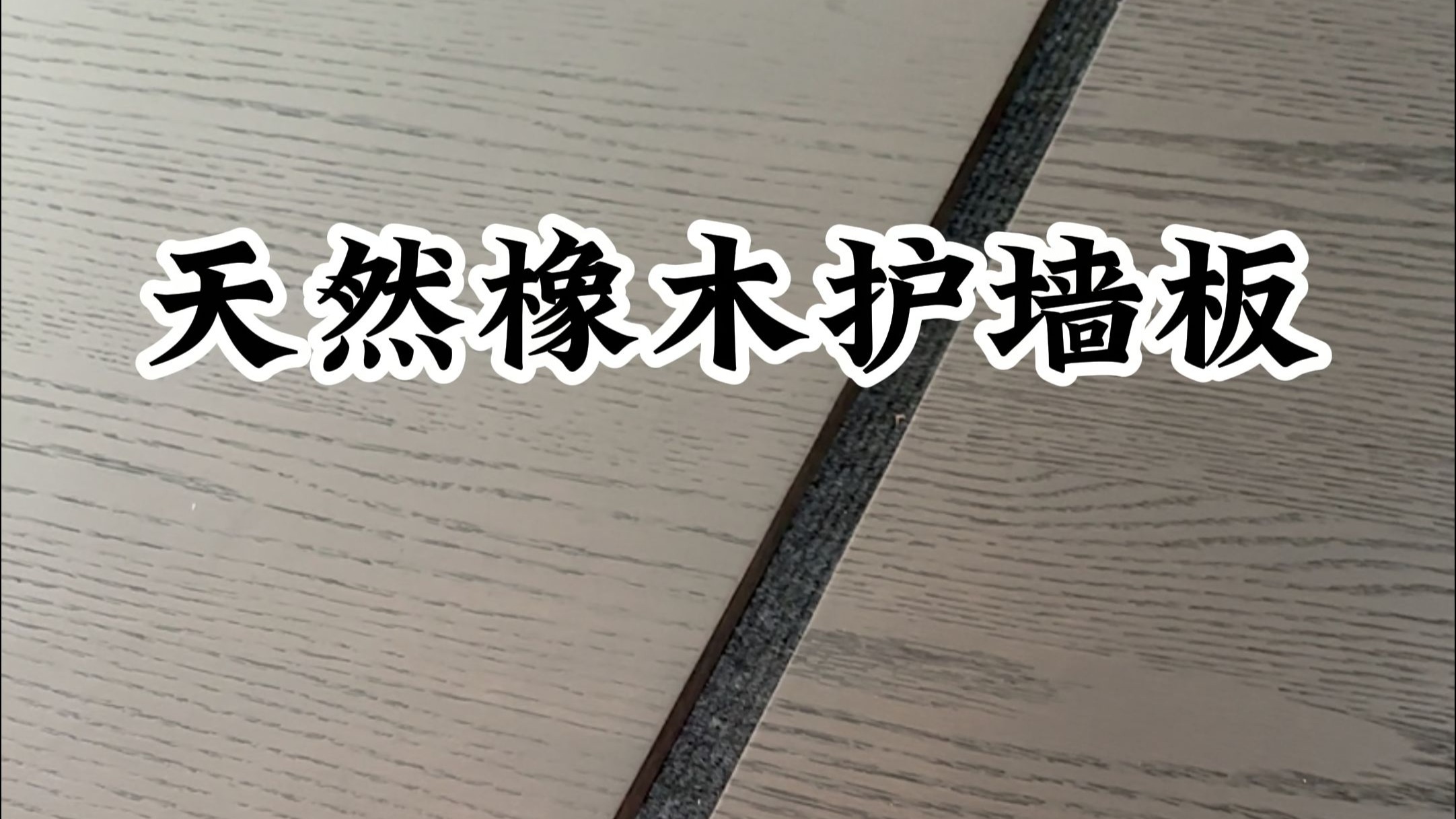 橡木实木护墙板质检试组装