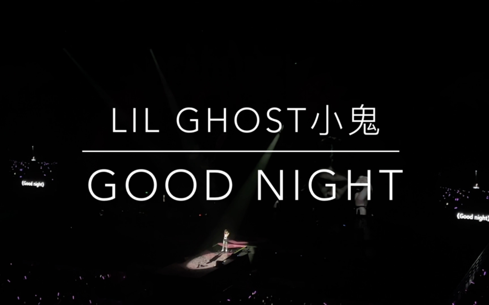 【小鬼王琳凯】20230520深圳春茧演唱会-看台视角-《good night》