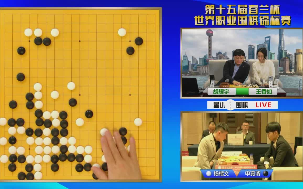 [图][胡耀宇王香如]20240321 第十五届春兰杯世界职业围棋锦标赛十六强赛 杨楷文vs申真谞 星小目围棋