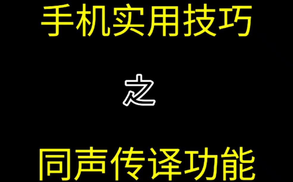 害怕和外国朋友聊天?试试手机自带的同声传译功能!手机实用技巧之同声传译功能(17)哔哩哔哩bilibili