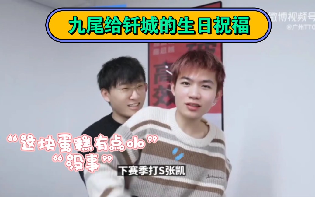 【广州ttg钎城/九尾】尾子的生日祝福怎么这么好笑,张凯无辜躺枪.