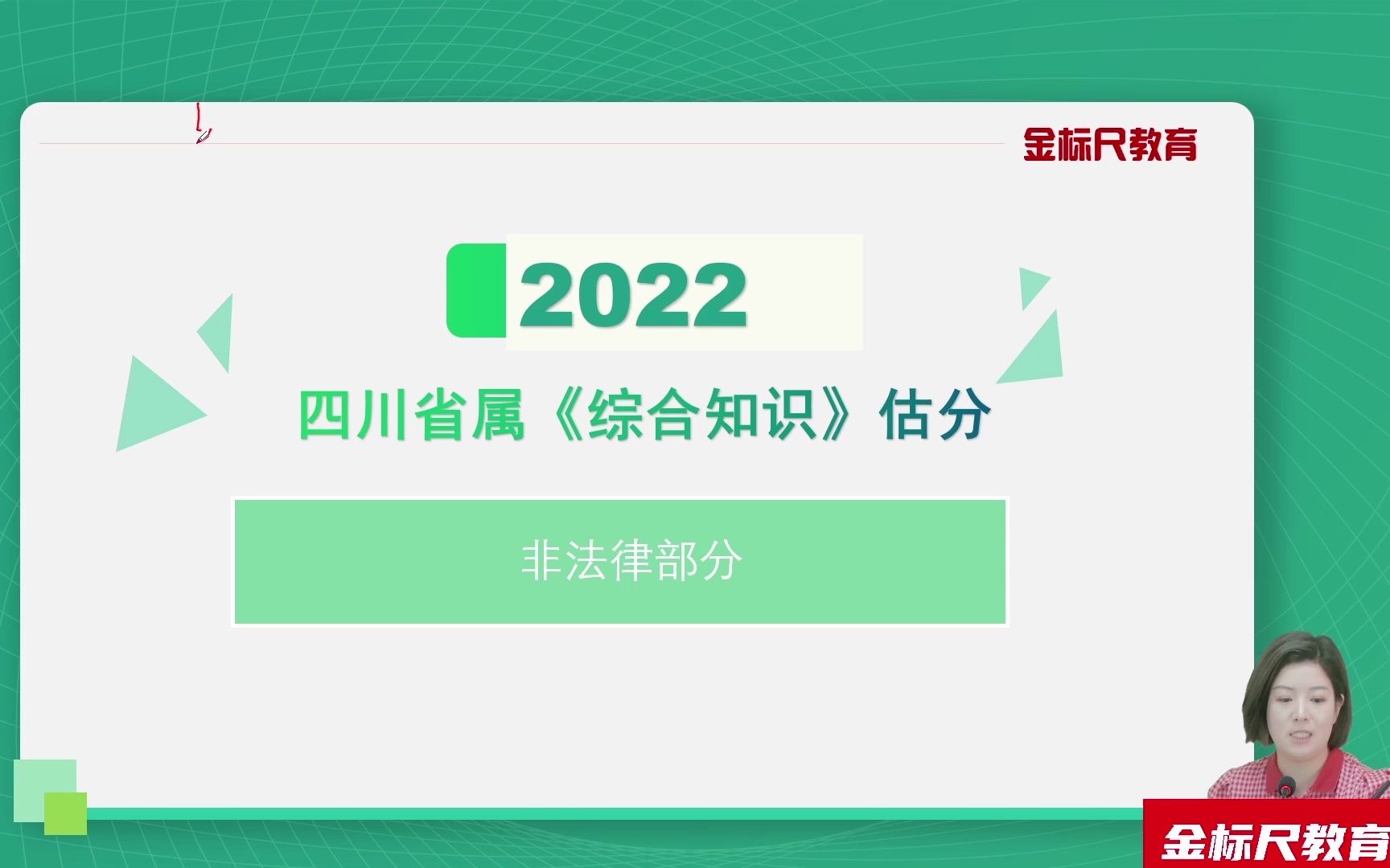 [图]2022四川省属事业单位 《综合知识》解析讲座