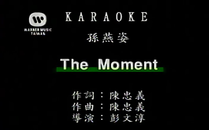 [图]The Moment-孙燕姿