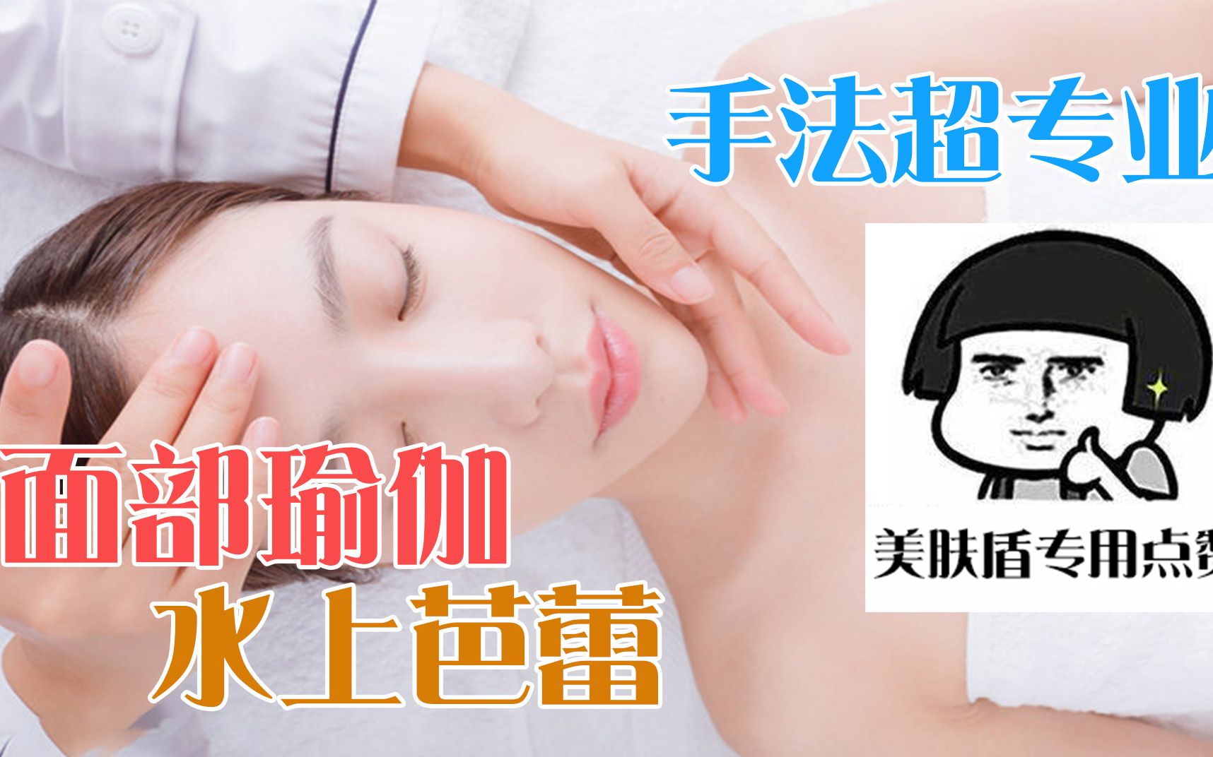 水上芭蕾 手法炒鸡专业,因为我们是美肤盾