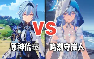 Download Video: 《原神》优菈VS《鸣潮》守岸人建模美术对比展示！同样是蓝发优雅成女，你喜欢哪个？