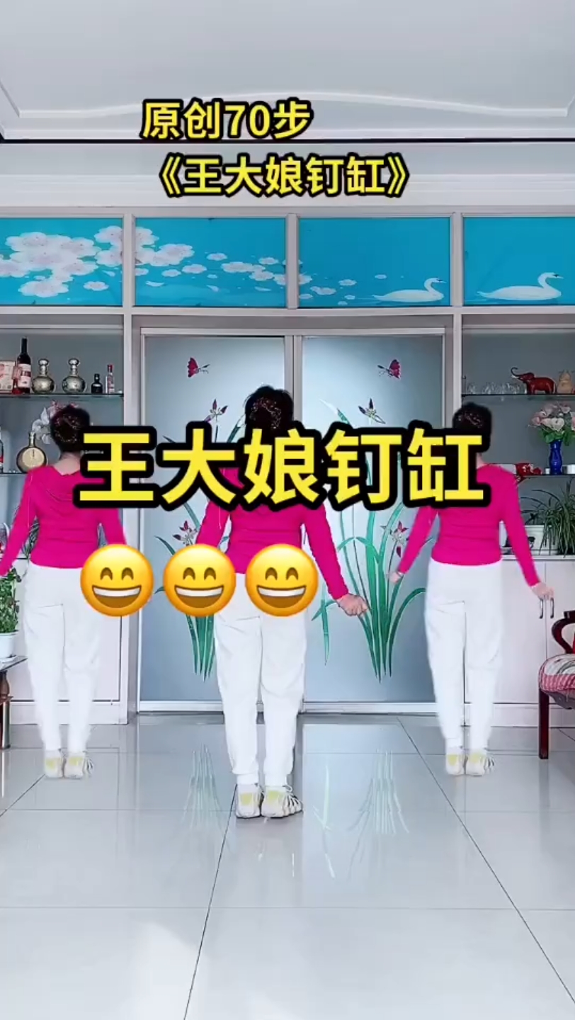 [图]《王大娘钉缸》背面演示