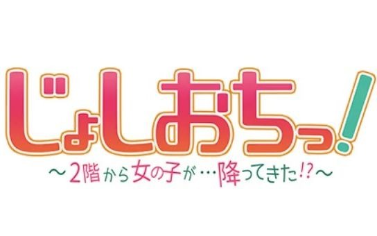 「天降女子!~女孩子从2楼…掉了下来!?~」主题曲专辑哔哩哔哩bilibili