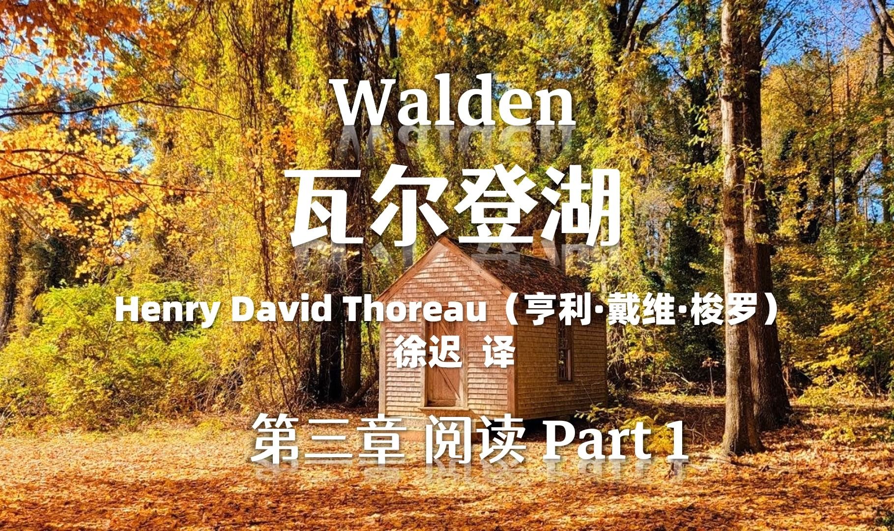 [图]瓦尔登湖中英双语 | 英文有声书 Walden | 第三章 阅读 Part 1