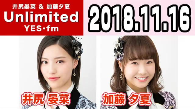 【广播】181116 NMB48 井尻晏菜 & 加藤夕夏 Unlimited哔哩哔哩bilibili