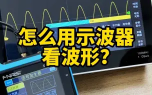 Tải video: 怎么用示波器看波形？今天两个方法教会你！