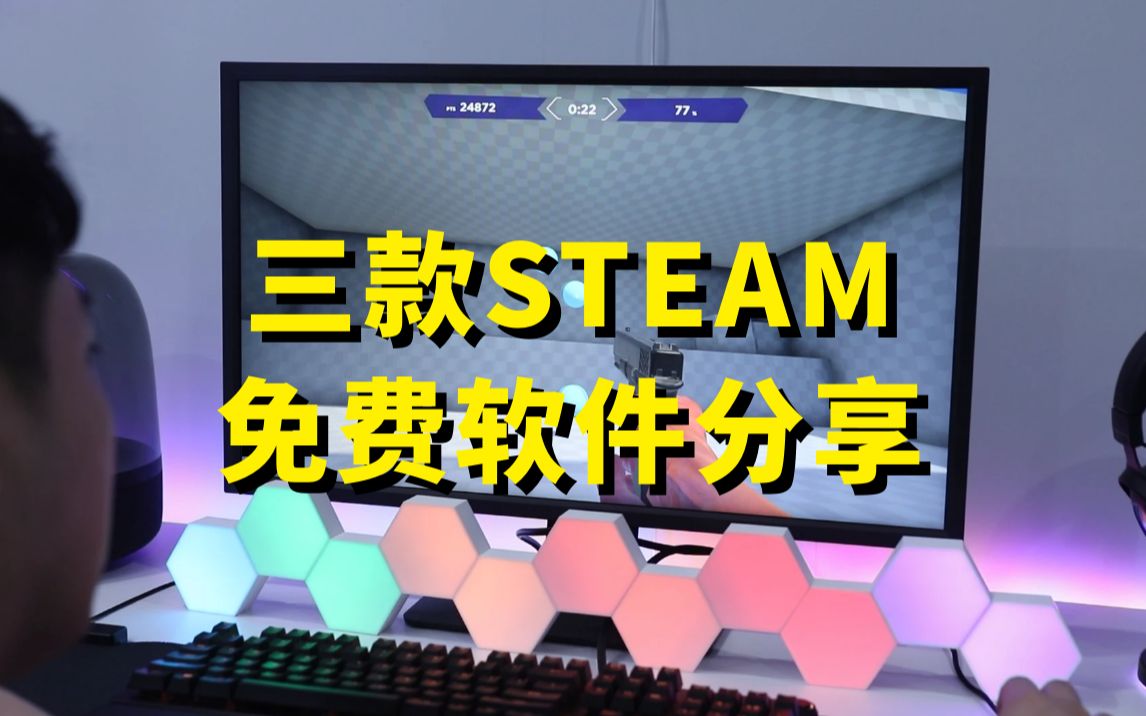 【桌搭知识】今天给大家推荐三款好玩的Steam免费软件!看到就是赚到!哔哩哔哩bilibili