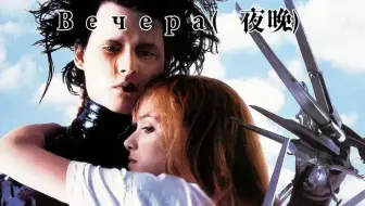 极度伤感的俄语歌曲-《Вечера》(夜晚）