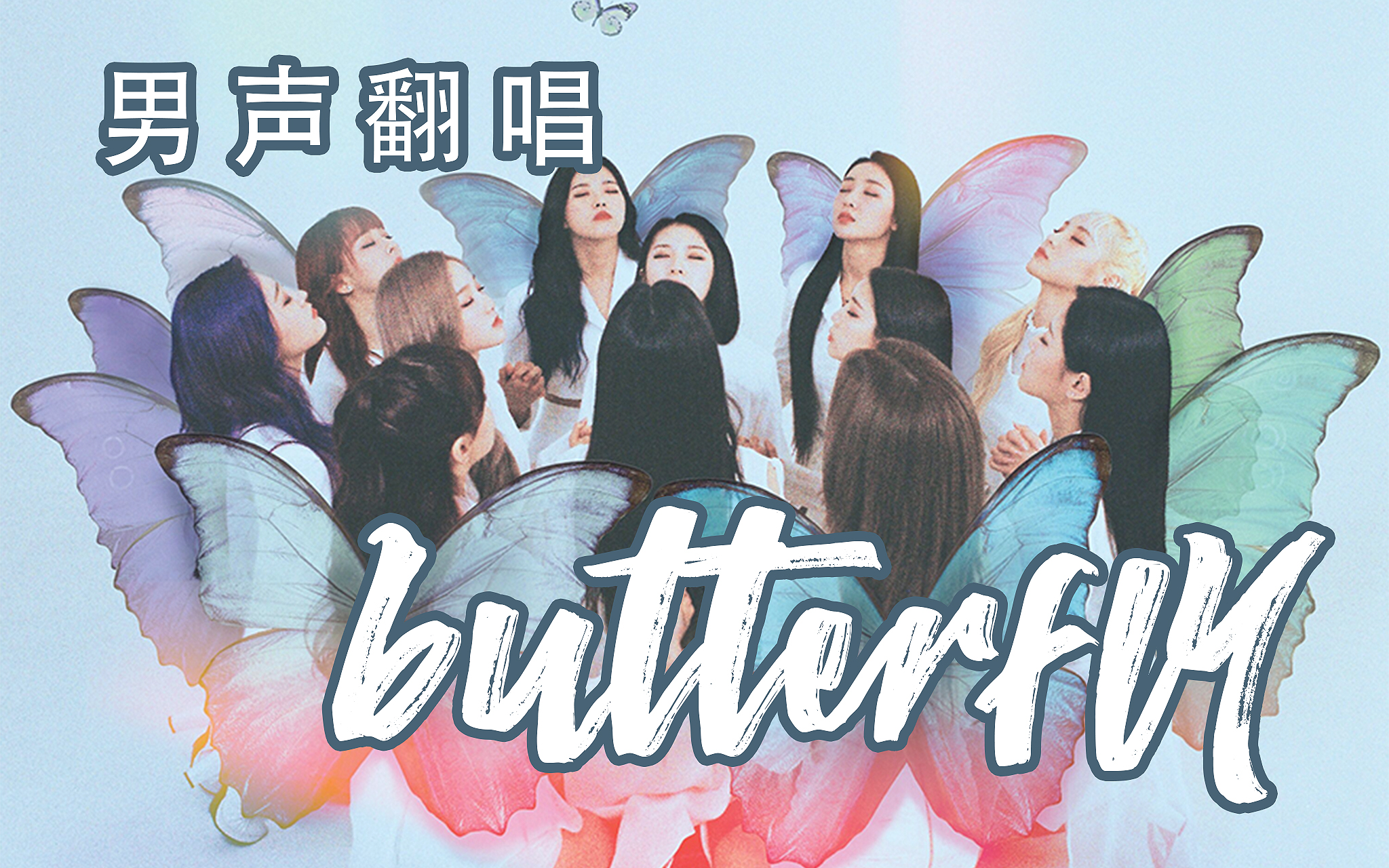 本月少女butterfly男声翻唱每一位少年少女都是一只璀璨的蝴蝶张开