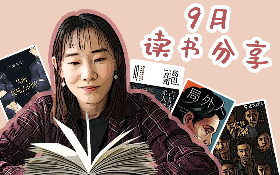 [图]【读书分享】Books You Need To Read 3| 9月读书看剧分享📚| 沉默的真相| 局外人| 占星术杀人魔法| 从前我死去的家里