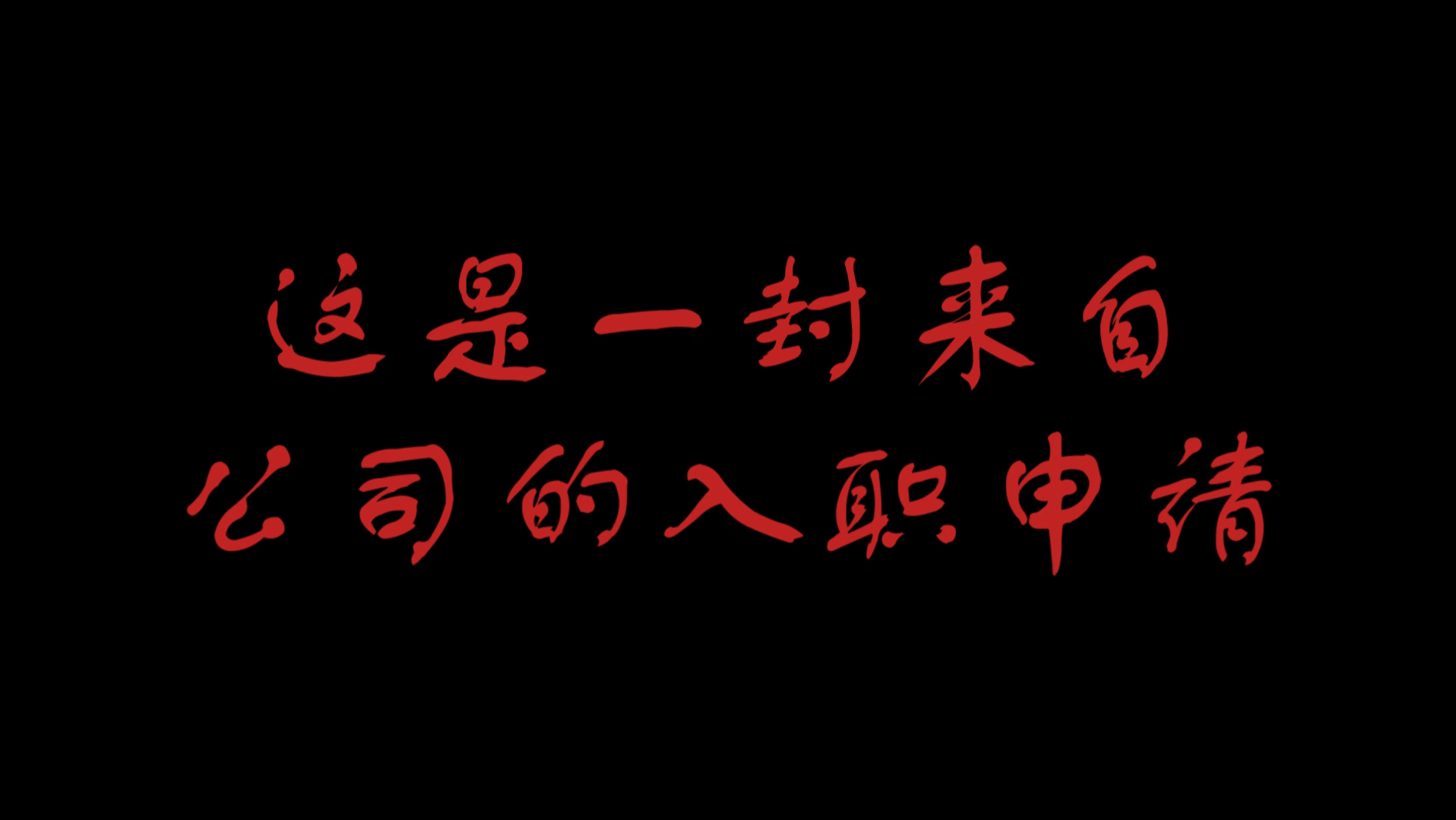 脑叶公司序:这是一封来自公司的入职申请.哔哩哔哩bilibili