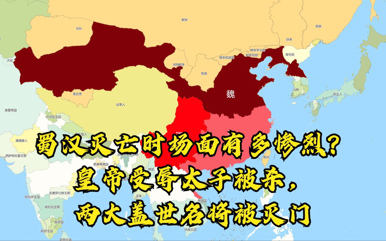 蜀汉灭亡时场面有多惨烈?皇帝受辱太子被杀,两大盖世名将被灭门