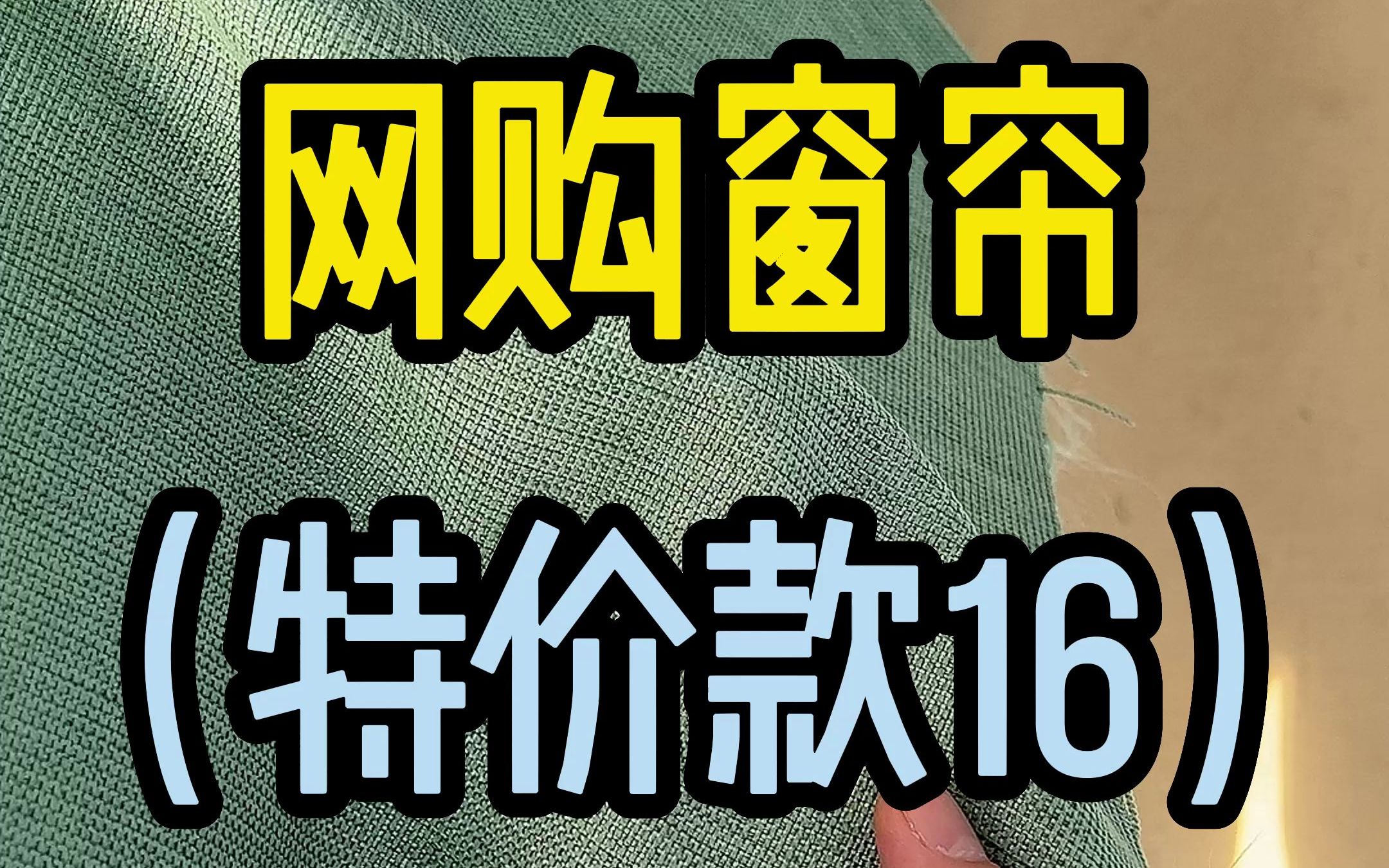 网购窗帘(特价款16)哔哩哔哩bilibili