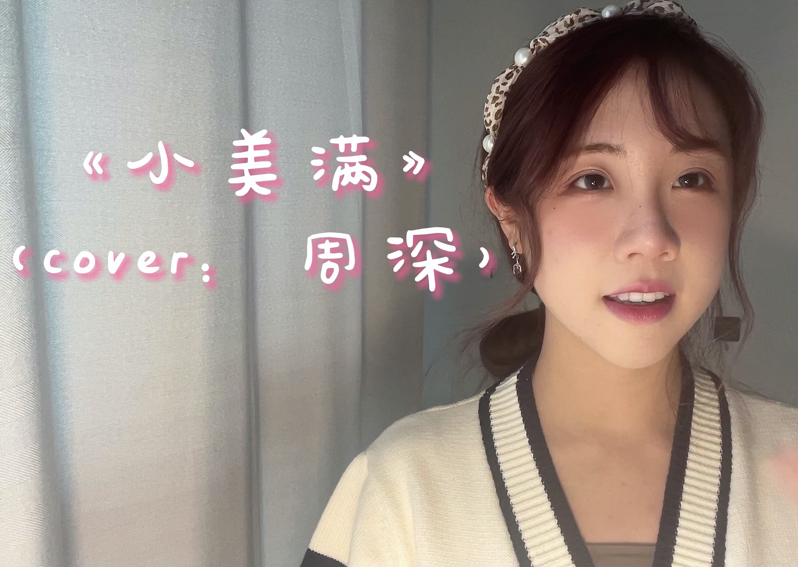 【石玺彤】温柔cover《小美满》"你看小狗在叫树叶会笑.