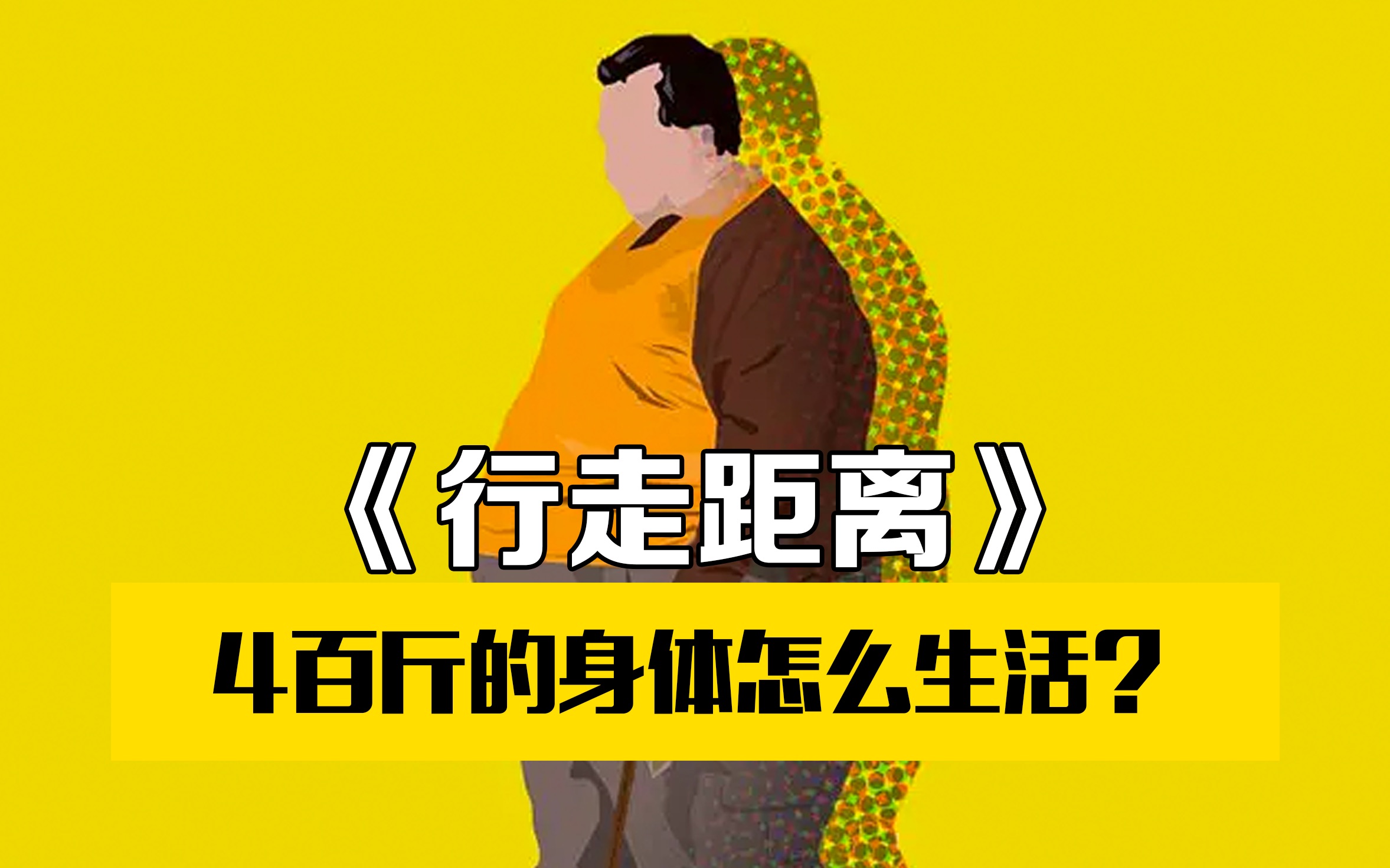 酷爷电影 |《行走距离》400斤的身体怎么生活?