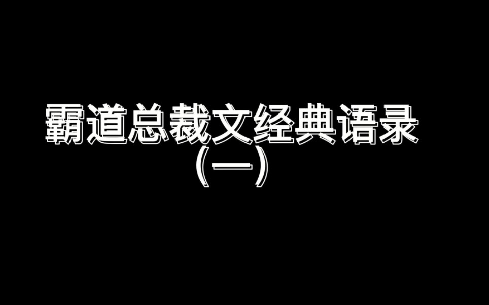 这是你那些年看过的霸道总裁文经典语录吗?哔哩哔哩bilibili