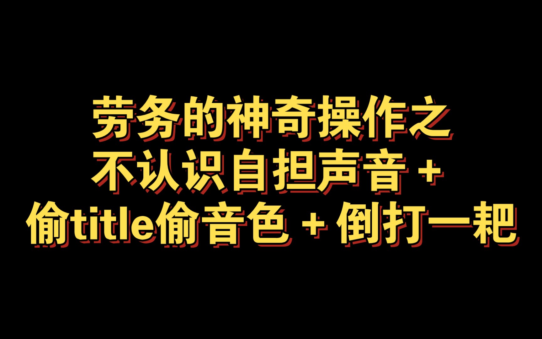 [图]【马芙吐槽】一生要强的爱漆连自担声音都听不出来