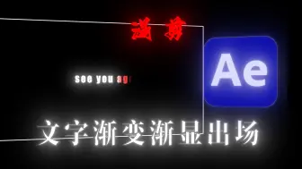 Descargar video: 【AE教程】文字渐变渐显出场效果