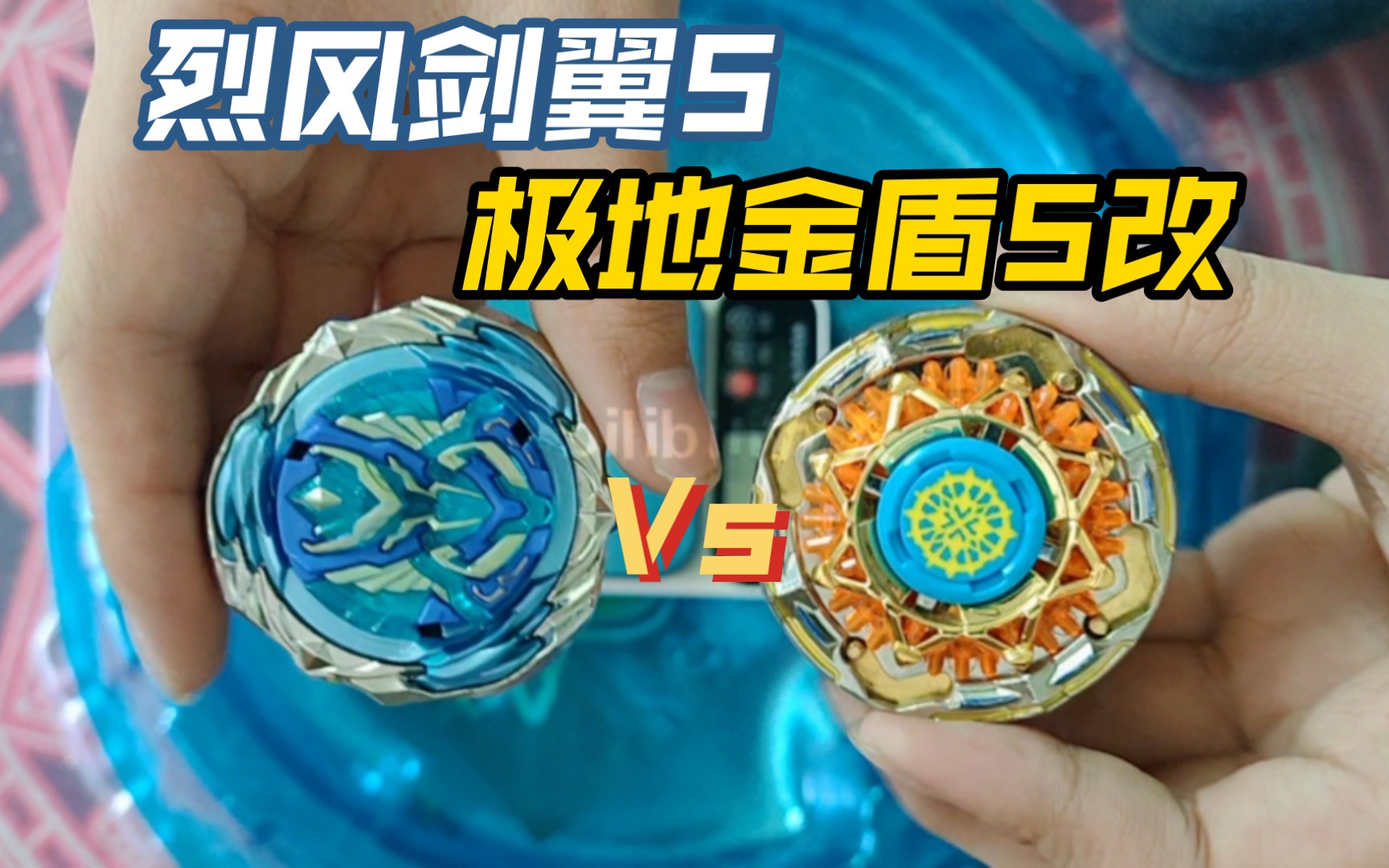 烈风剑翼s vs极地金盾s改 感受一下初代s最防御的力量