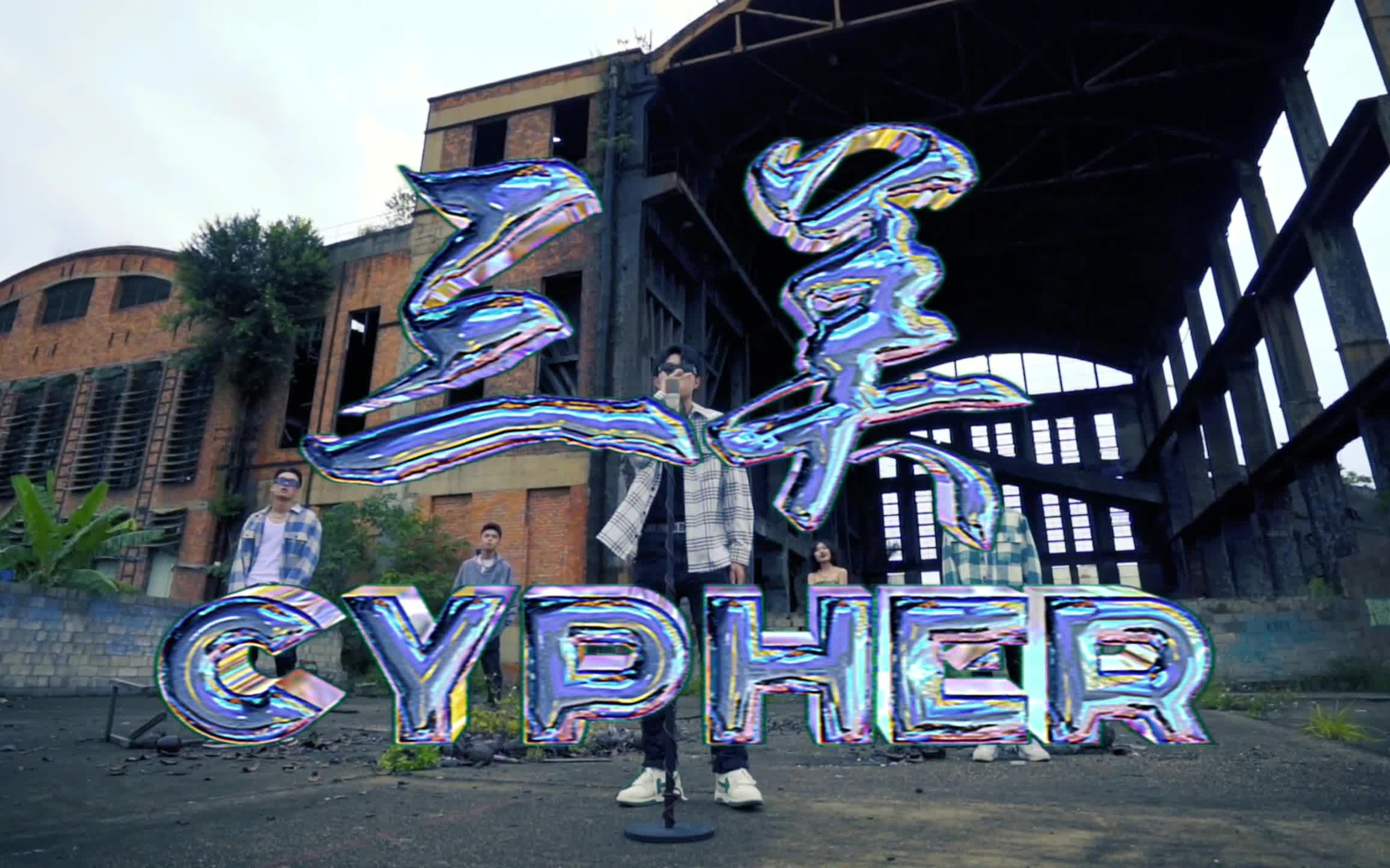 [图]银海三美 PCD 2022 Cypher—南宁新声代高中生MV！确定不进来看看嘛?