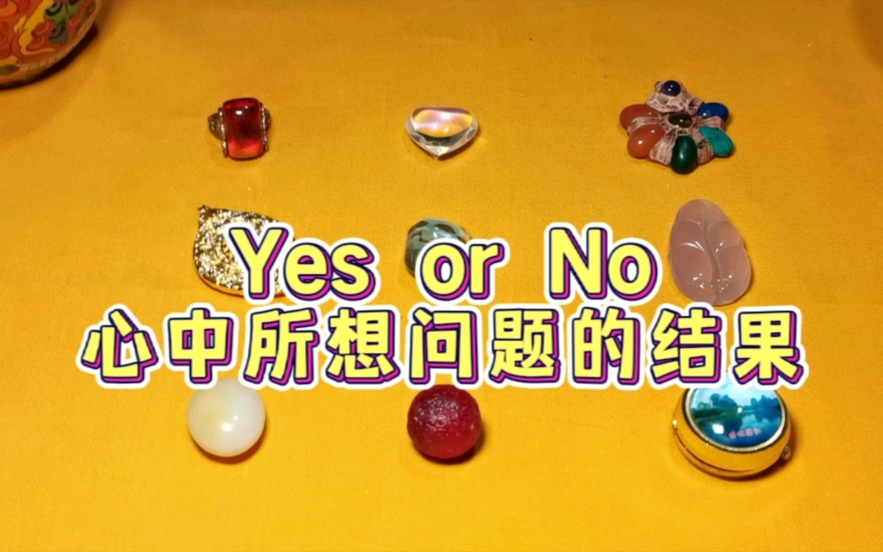 [图]【嘉善】yes or no 心中所想问题（快占）