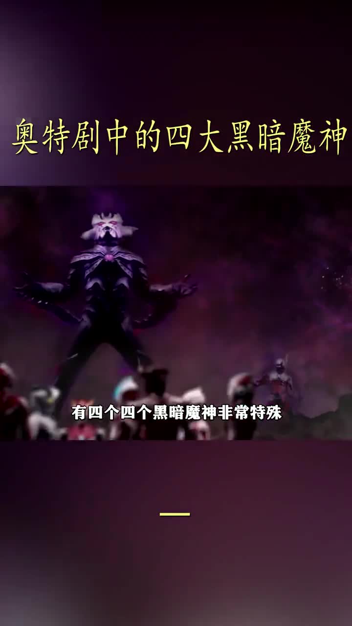 奥特曼剧中的四大黑暗魔神哔哩哔哩bilibili