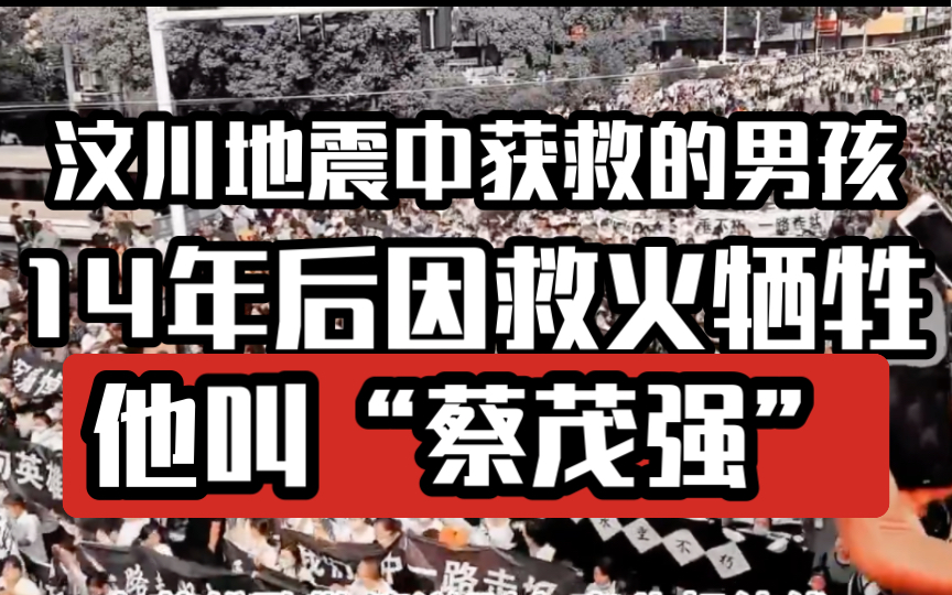 汶川地震中获救的男孩,14年后因救火牺牲,他叫“蔡茂强”哔哩哔哩bilibili