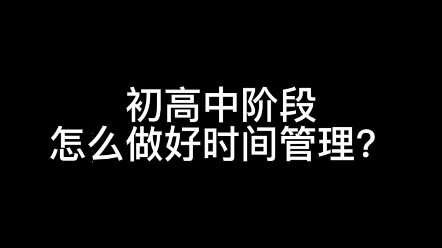 初高中阶段,怎么做好时间管理哔哩哔哩bilibili