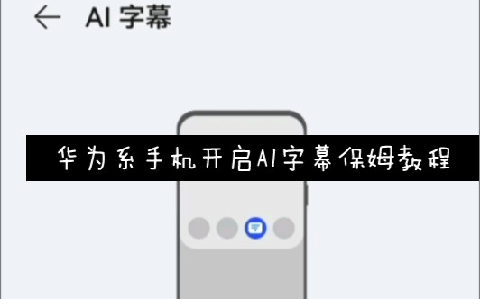 华为系手机如何开启字幕和翻译哔哩哔哩bilibili