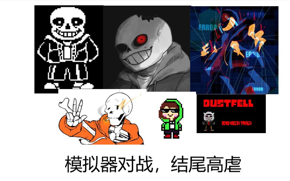 邪神哥传说之下sans电脑模拟器菜鸟试玩各种sans挑战包括老烟枪和ss