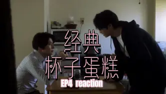 下载视频: 【经典杯子蛋糕】EP.4 先强吻再后悔！这波莽得你不亏！ 无限嗑学家&口不壹 非粉reaction