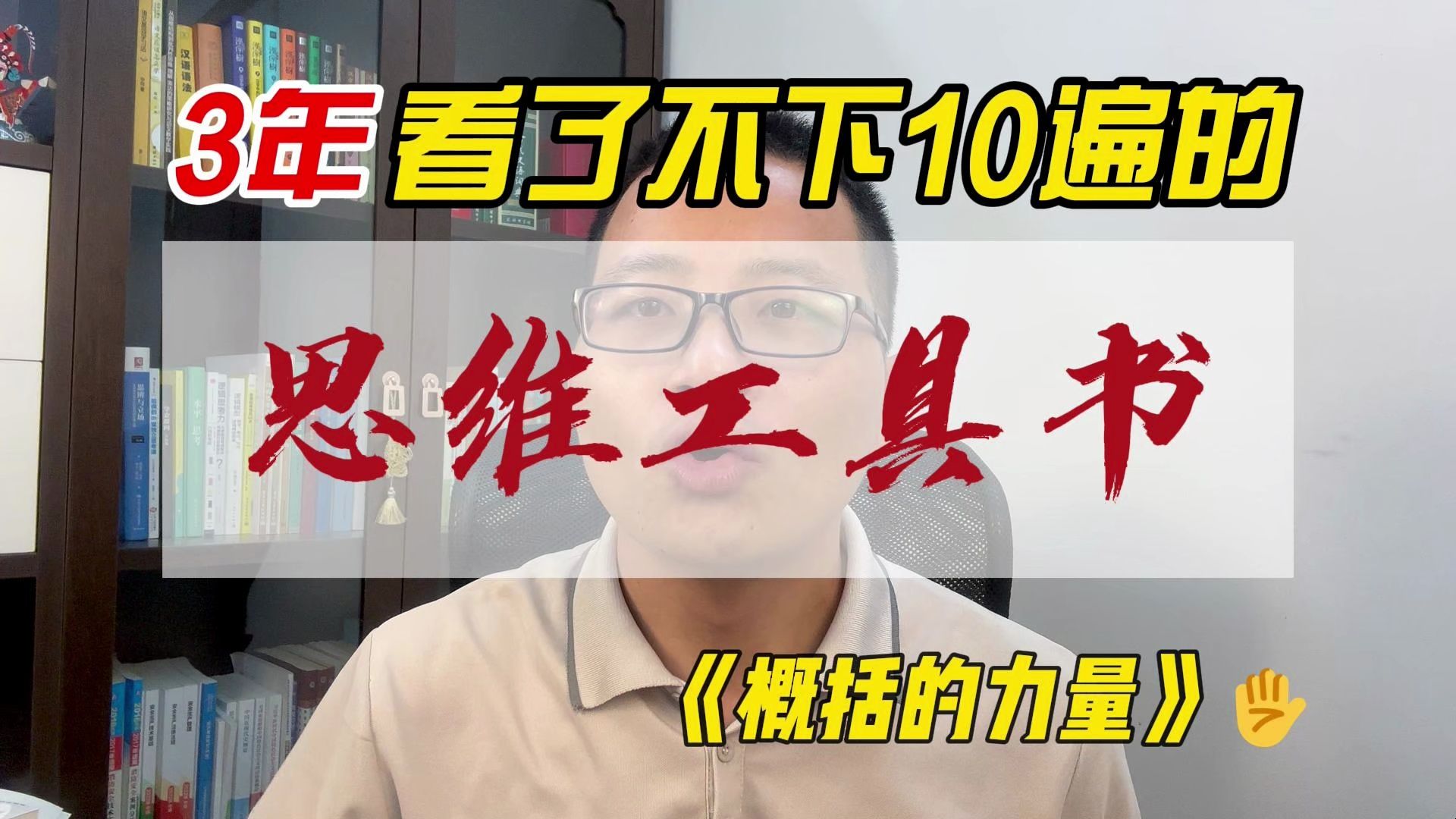 【书籍】3年看了不下10遍的思维工具书|干货超多、实操超强的提升思维类书籍哔哩哔哩bilibili