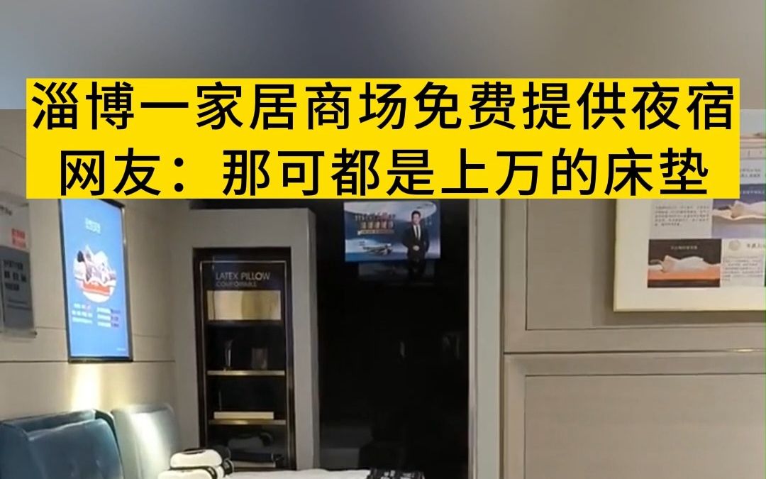 淄博一家居商场免费提供夜宿网友:那可都是上万的床垫哔哩哔哩bilibili