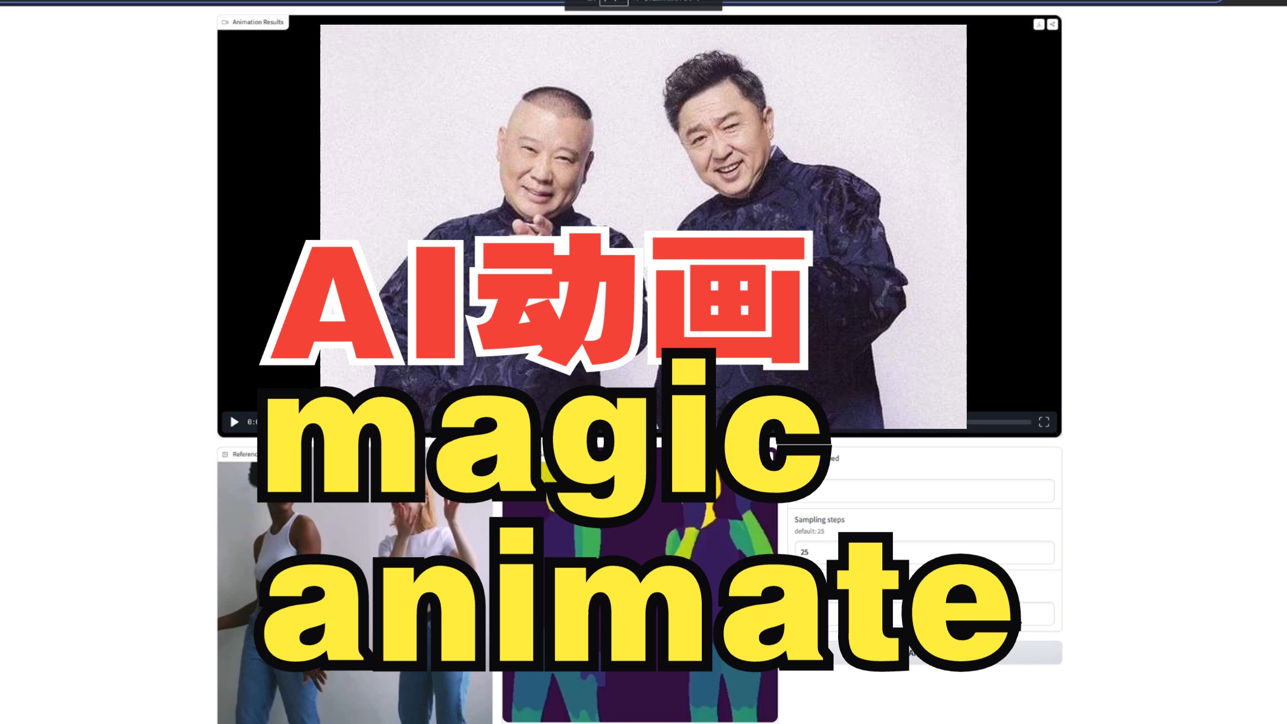 magicanimate:人物角色动画AI视频,字节跳动出品PK阿里animate anyone 可用于图生数字人+AI短视频哔哩哔哩bilibili