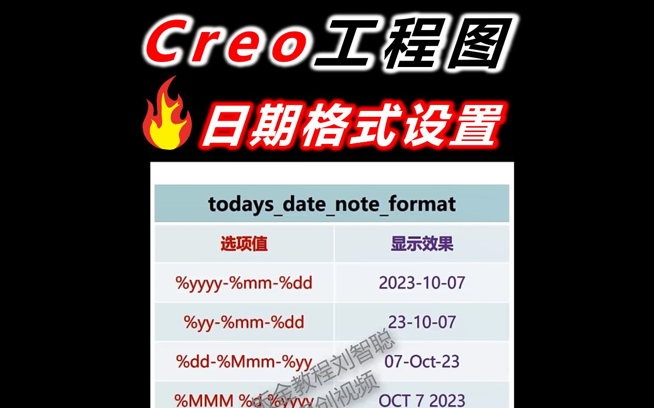 Creo工程图日期格式设置哔哩哔哩bilibili