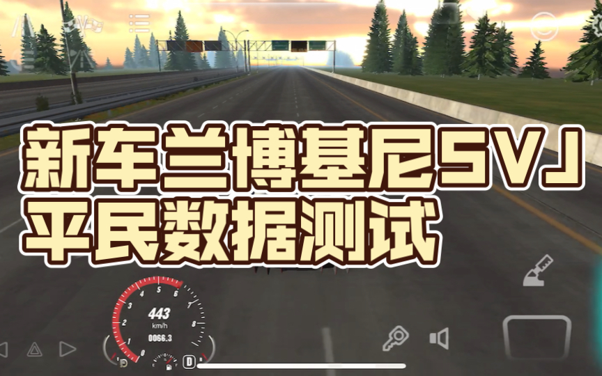 carparking新车兰博基尼svj平民数据测试