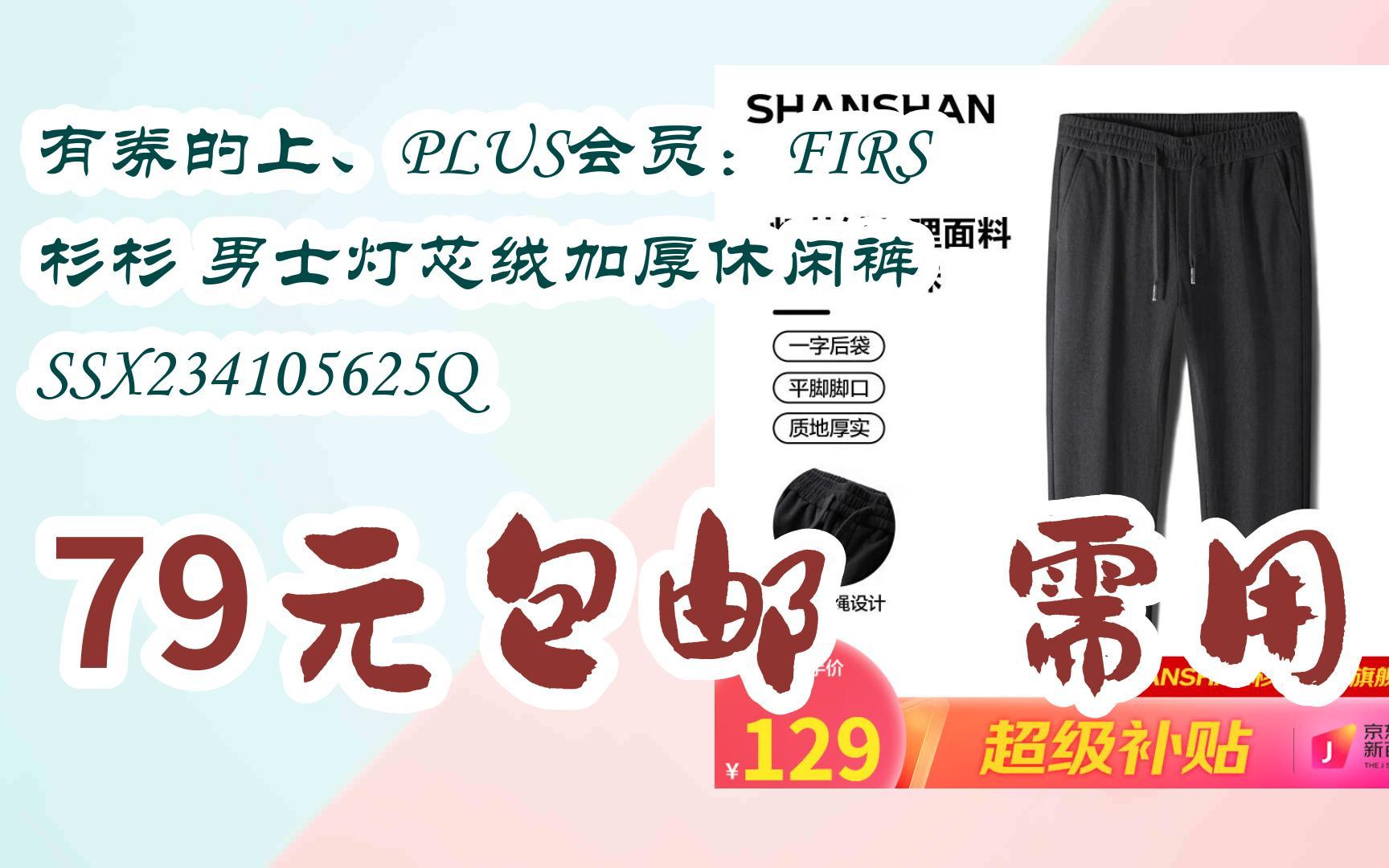 【好价优惠券】有券的上、PLUS会员:FIRS 杉杉 男士灯芯绒加厚休闲裤 SSX234105625Q 79元包邮需用券哔哩哔哩bilibili