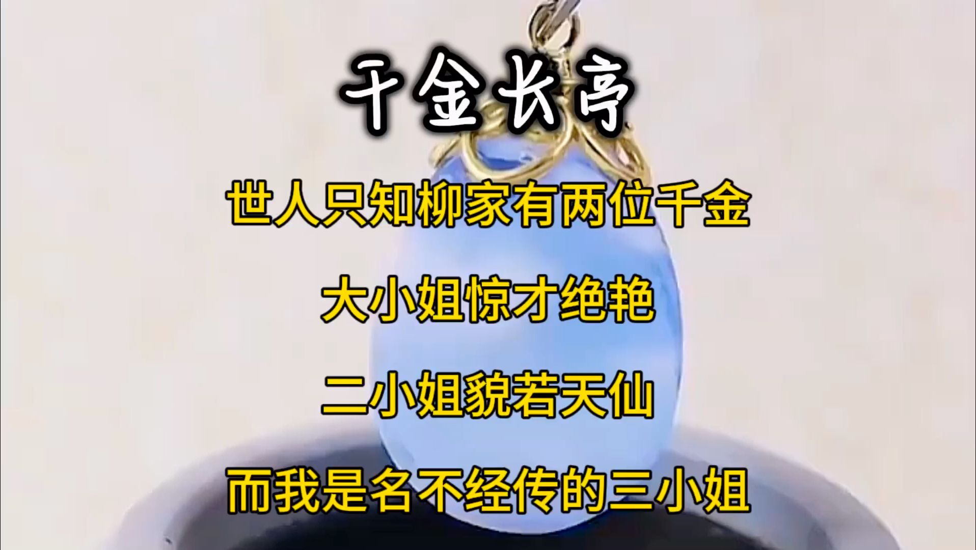 世人只知柳家有两位千金.大小姐惊才绝艳.二小姐貌若天仙.