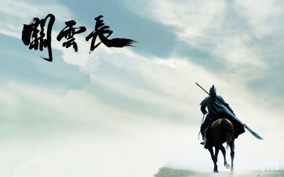 关羽千里走单骑,过五关斩六将.